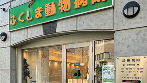 ふくしま動物病院