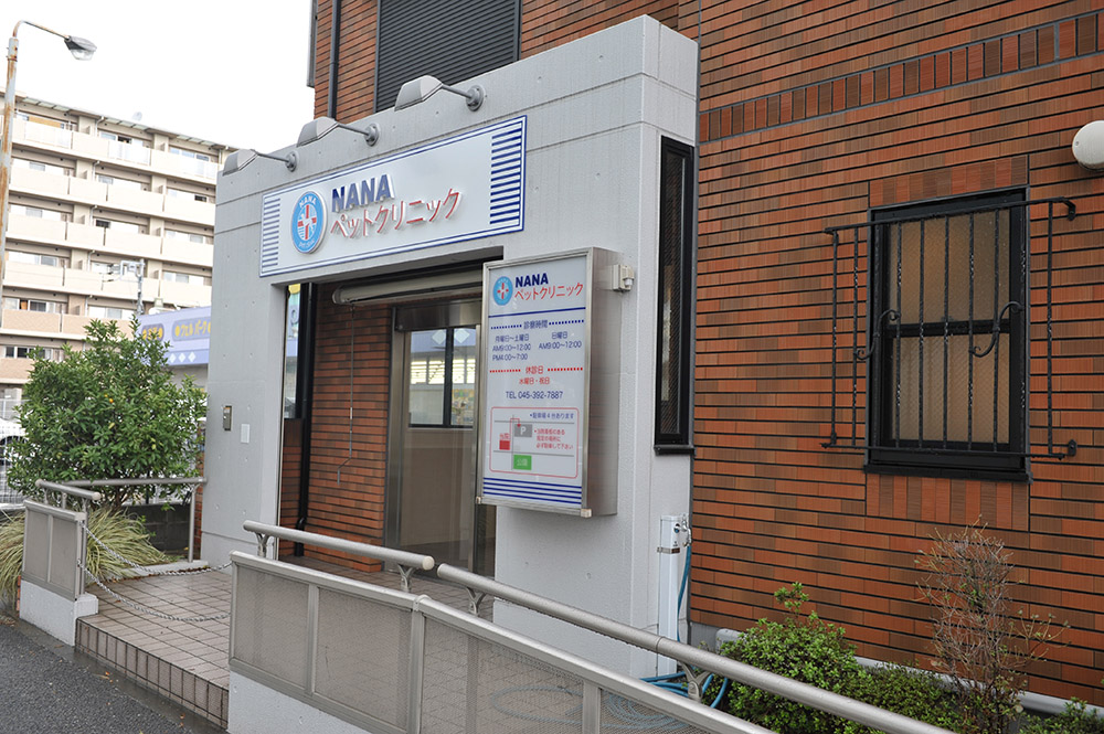 NANAペットクリニック