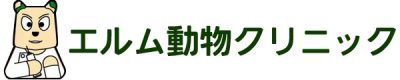 エルム動物クリニック