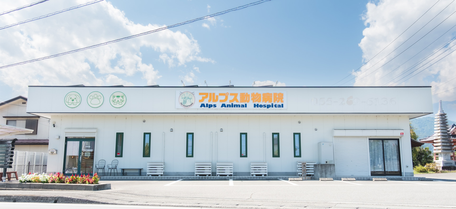 アルプス動物病院