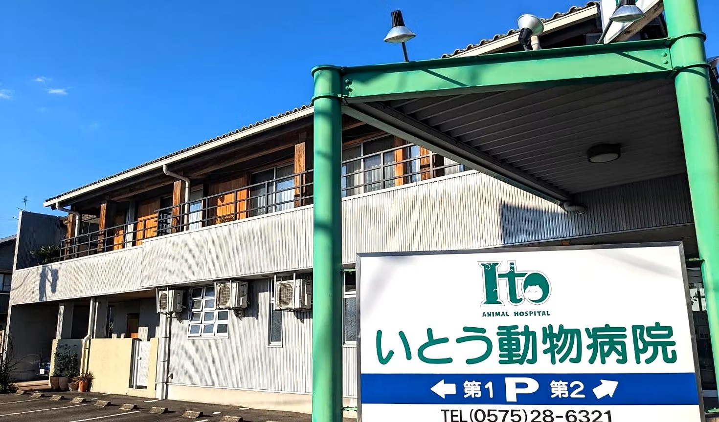 いとう動物病院