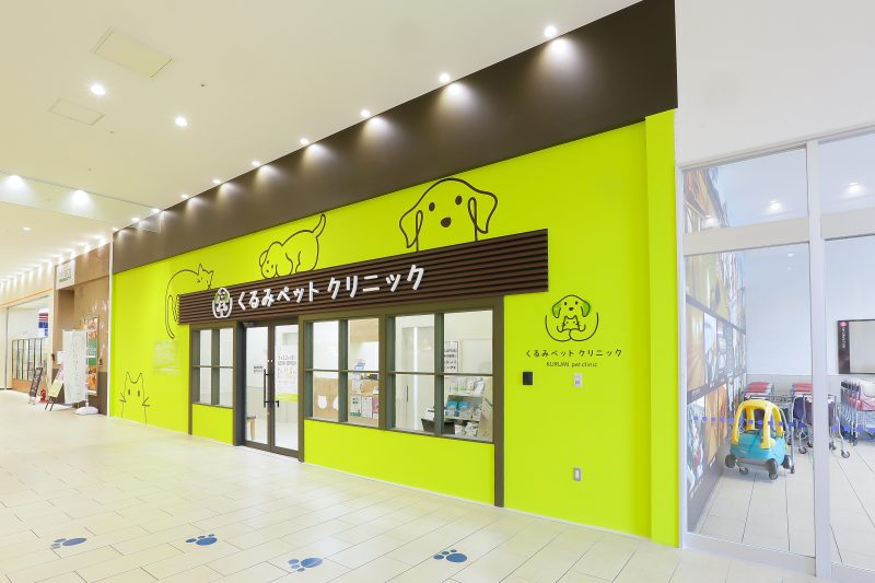 くるみペットクリニック