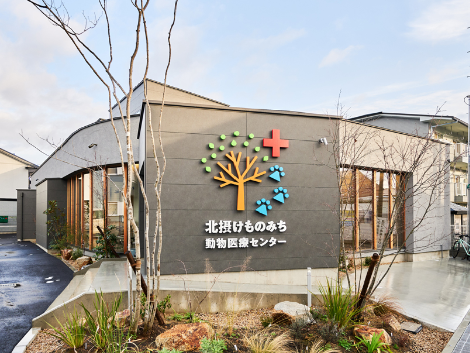 北摂けものみち動物医療センター