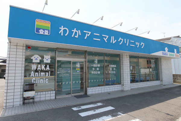 わかアニマルクリニック