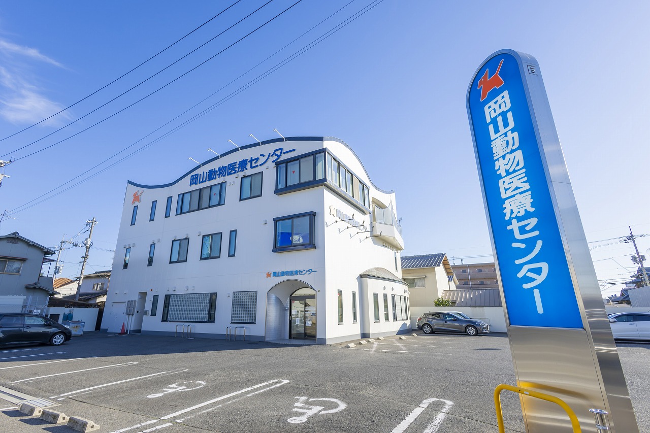 岡山動物医療センター