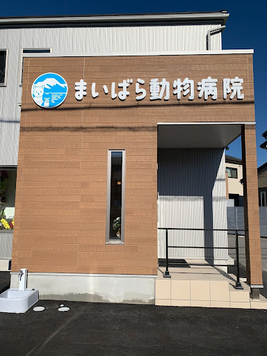 まいばら動物病院