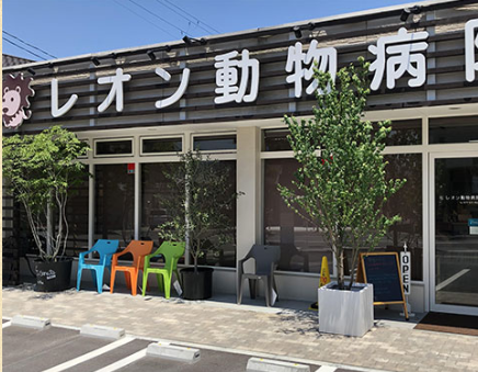 レオン動物病院