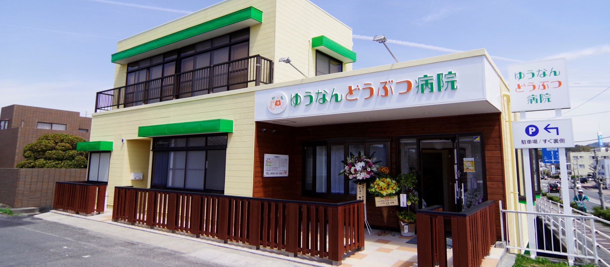 ゆうなんどうぶつ病院