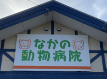 なかの動物病院