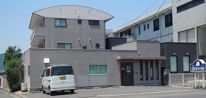 田尾動物病院