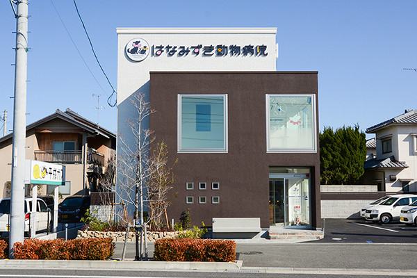 はなみずき動物病院
