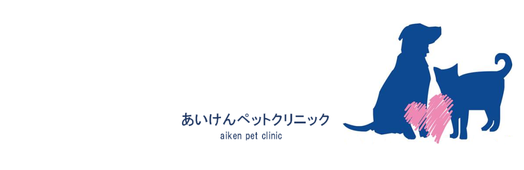 あいけんペットクリニック