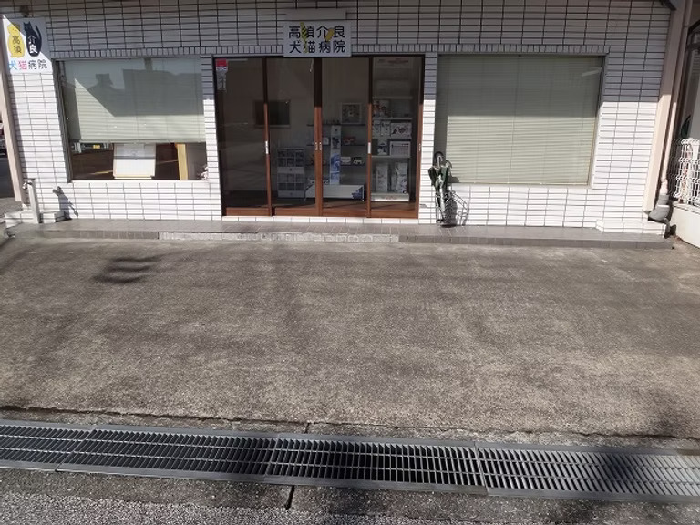 高須介良犬猫病院