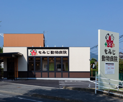 もみじ動物病院