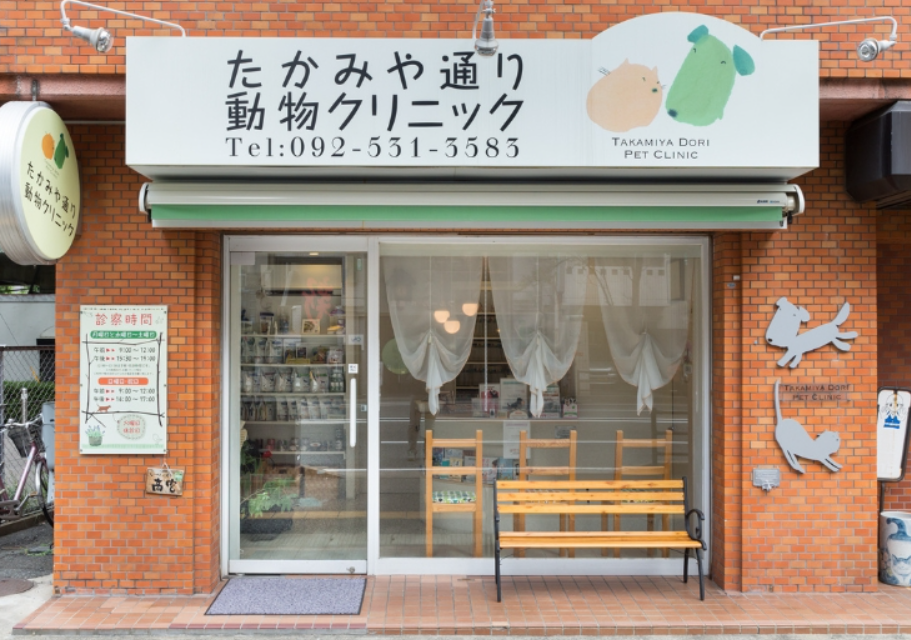 たかみや通り動物クリニック