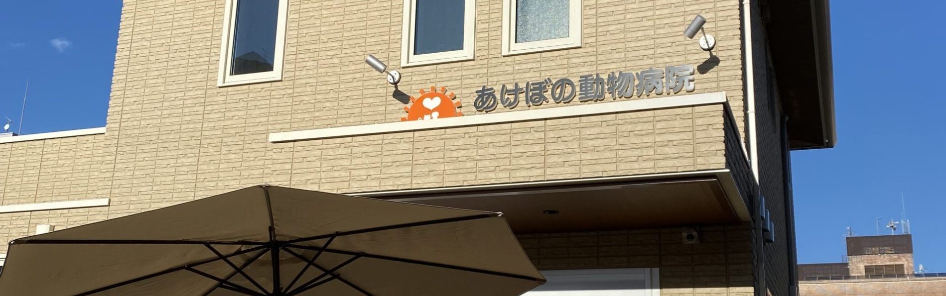 あけぼの動物病院