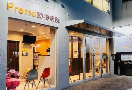 Premo動物病院