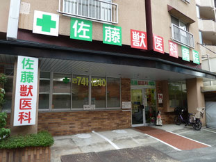 佐藤獣医科病院