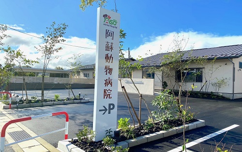 阿蘇動物病院