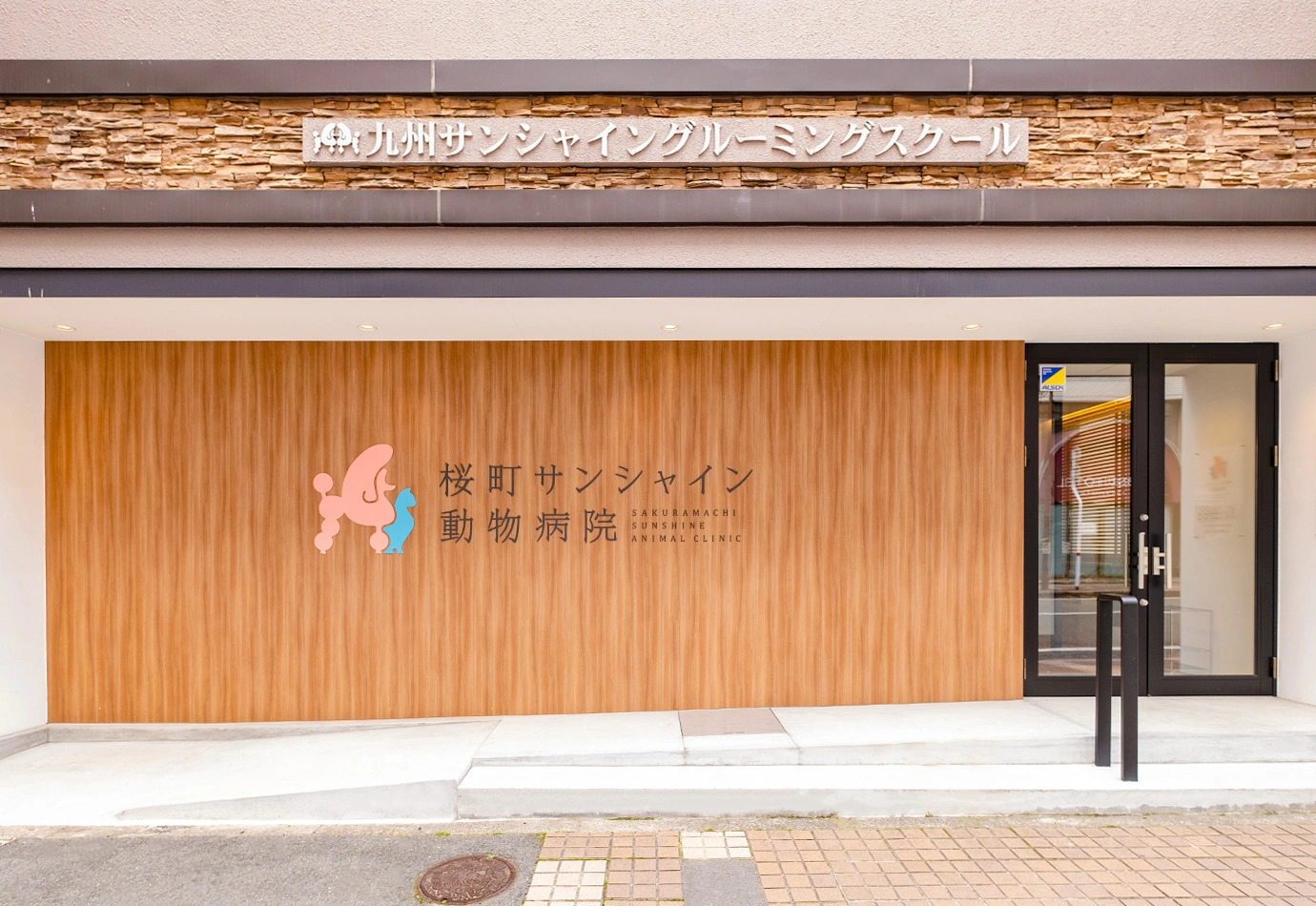 桜町サンシャイン動物病院