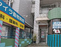 タイラ動物病院