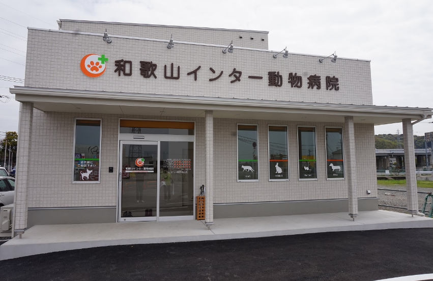 和歌山インター動物病院
