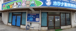 ホサナ動物病院