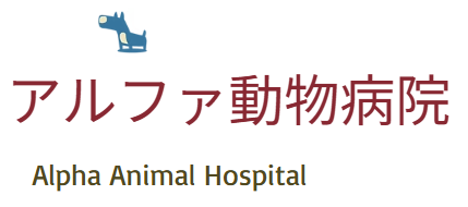 アルファ動物病院