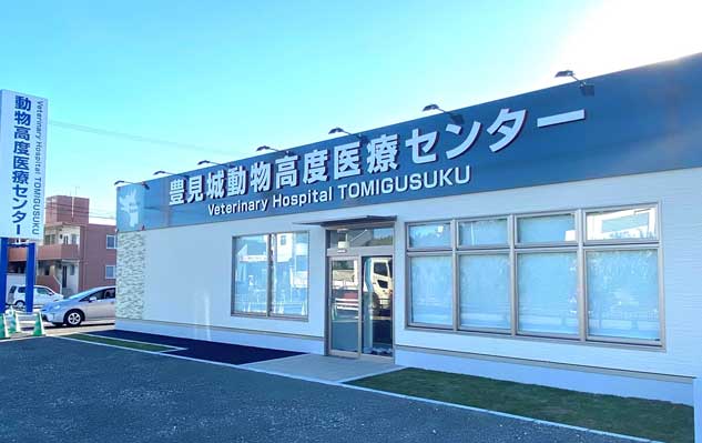 豊見城動物高度医療センター
