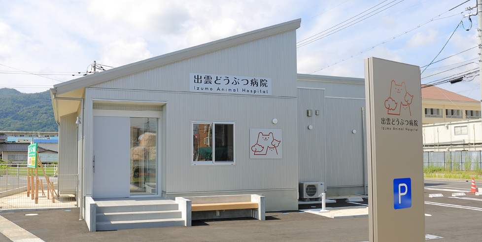 出雲どうぶつ病院