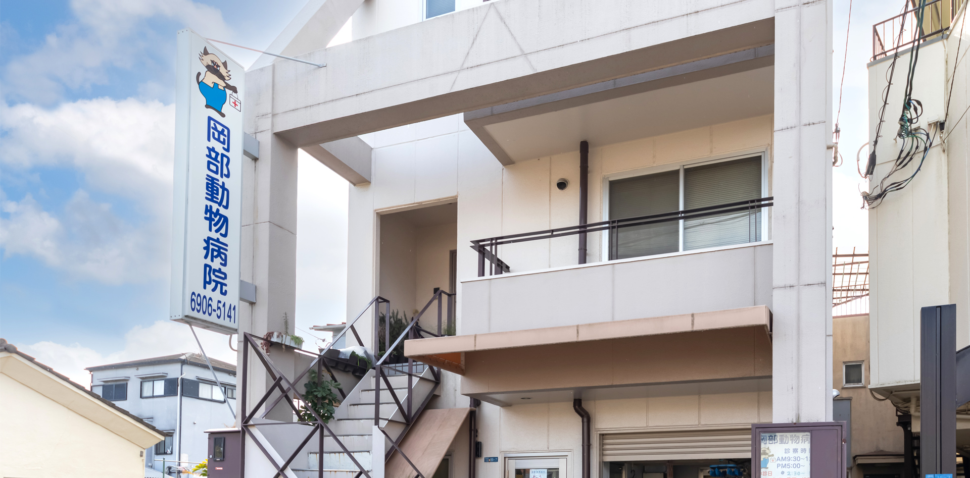 岡部動物病院