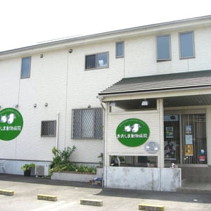 おおしま動物病院