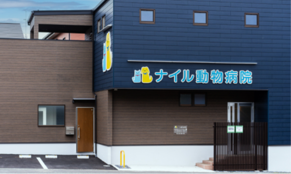 ナイル動物病院
