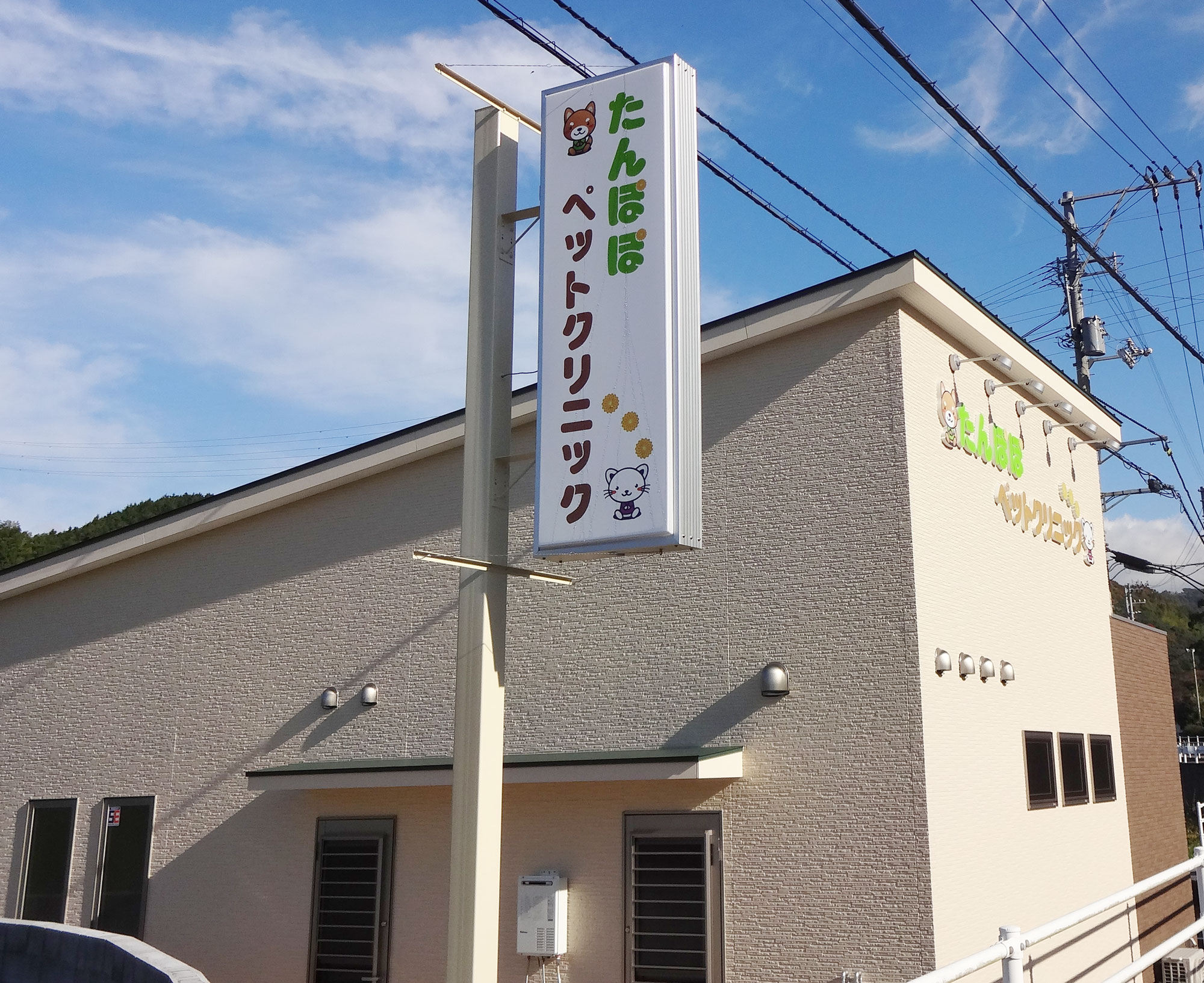 たんぽぽペットクリニック