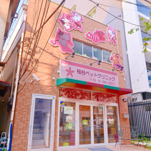 桜台ペットクリニック