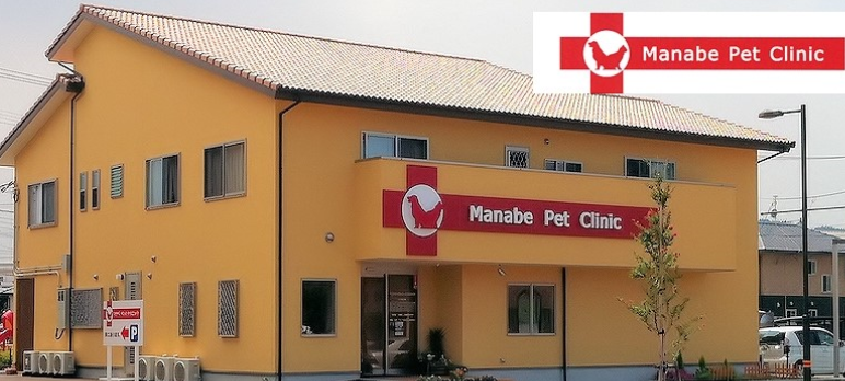 マナベペットクリニック