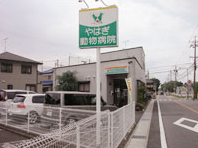 やはぎ動物病院