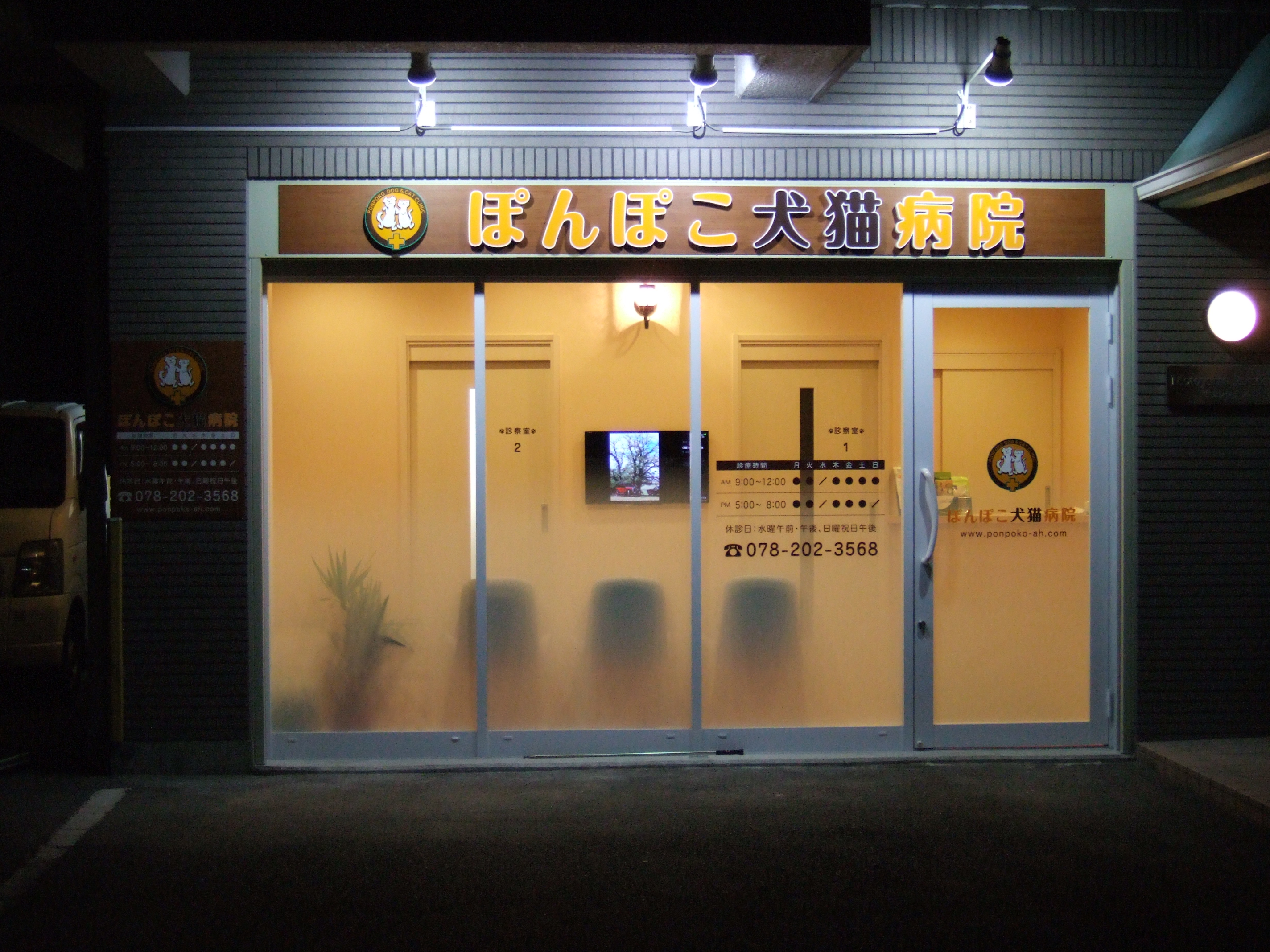 ぽんぽこ犬猫病院