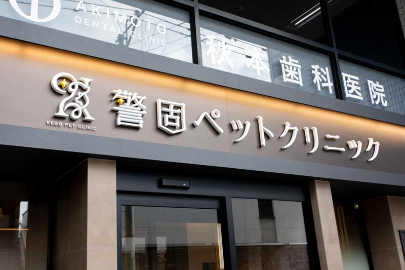 警固ペットクリニック