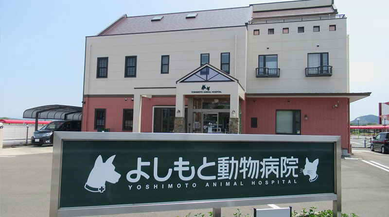 よしもと動物病院