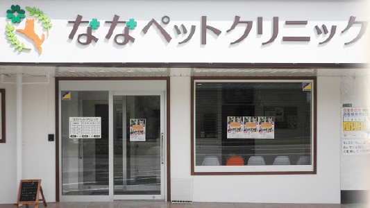 ななペットクリニック