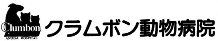 クラムボン動物病院