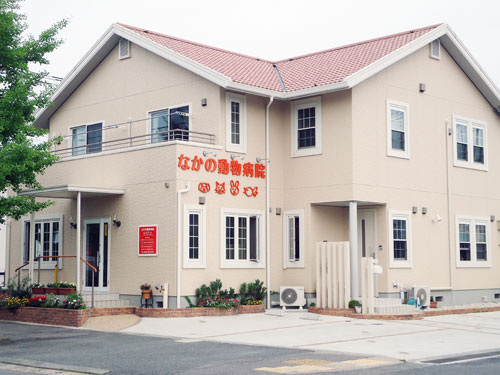 なかの動物病院