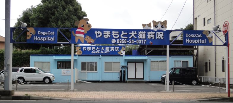 やまもと犬猫病院