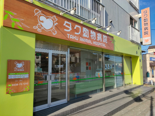 タク動物病院