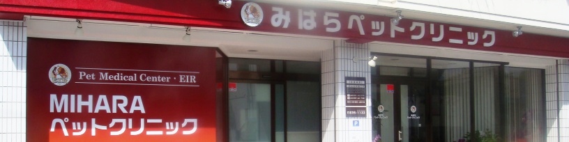 みはらペットクリニック