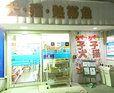 ペット予防医療センター