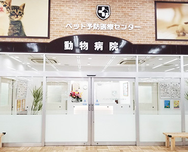 ペット予防医療センター