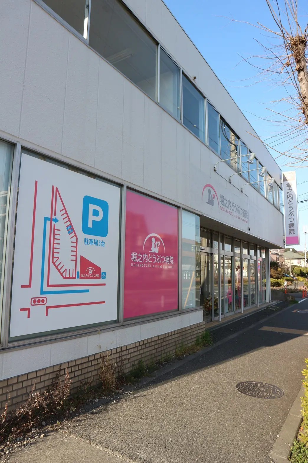 堀之内どうぶつ病院
