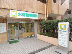 水野動物病院